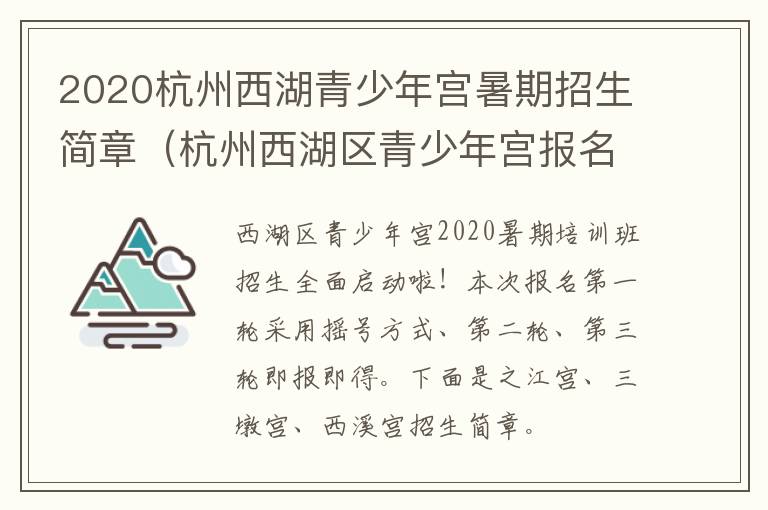 2020杭州西湖青少年宫暑期招生简章（杭州西湖区青少年宫报名时间 2021春季）