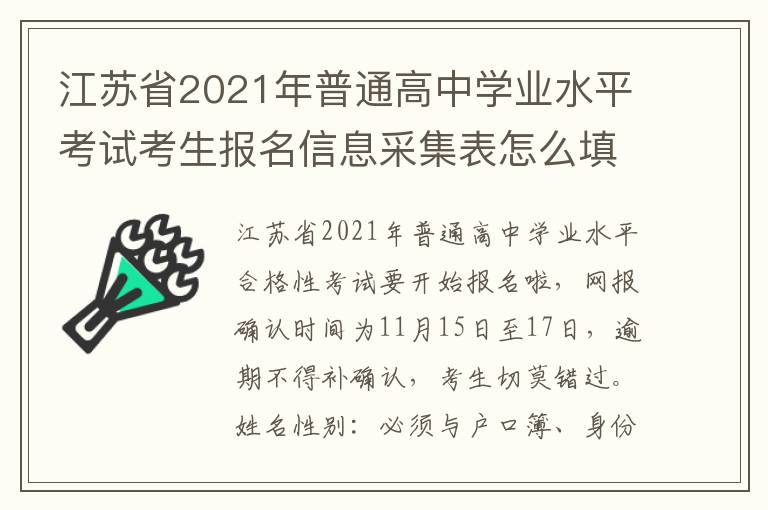 江苏省2021年普通高中学业水平考试考生报名信息采集表怎么填