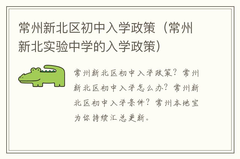 常州新北区初中入学政策（常州新北实验中学的入学政策）