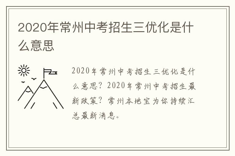 2020年常州中考招生三优化是什么意思