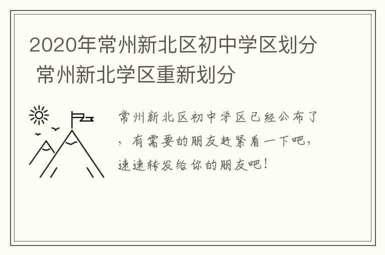2020年常州新北区初中学区划分 常州新北学区重新划分