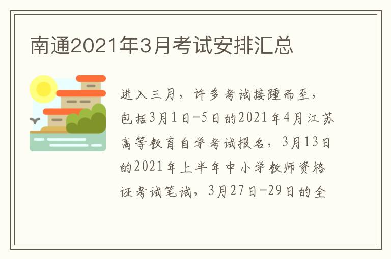 南通2021年3月考试安排汇总