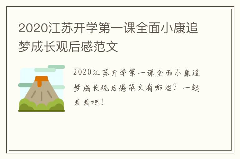 2020江苏开学第一课全面小康追梦成长观后感范文
