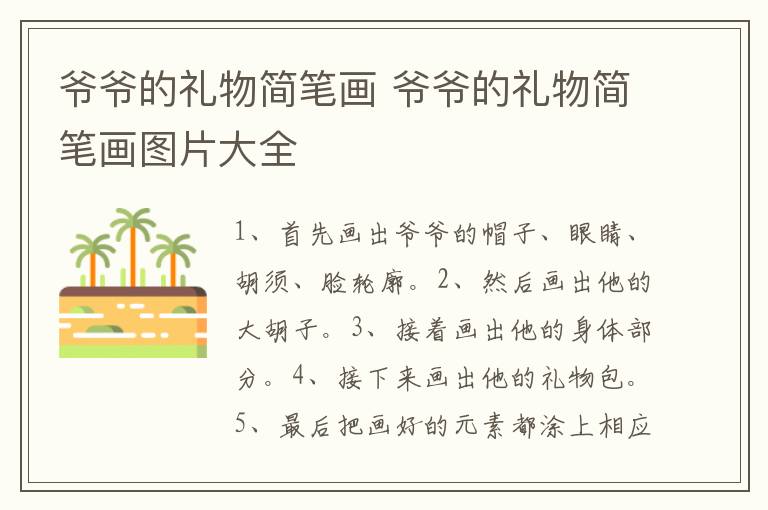 爷爷的礼物简笔画 爷爷的礼物简笔画图片大全