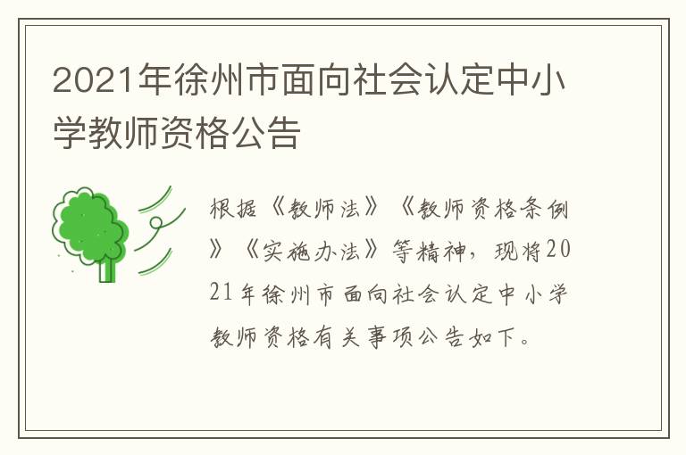 2021年徐州市面向社会认定中小学教师资格公告