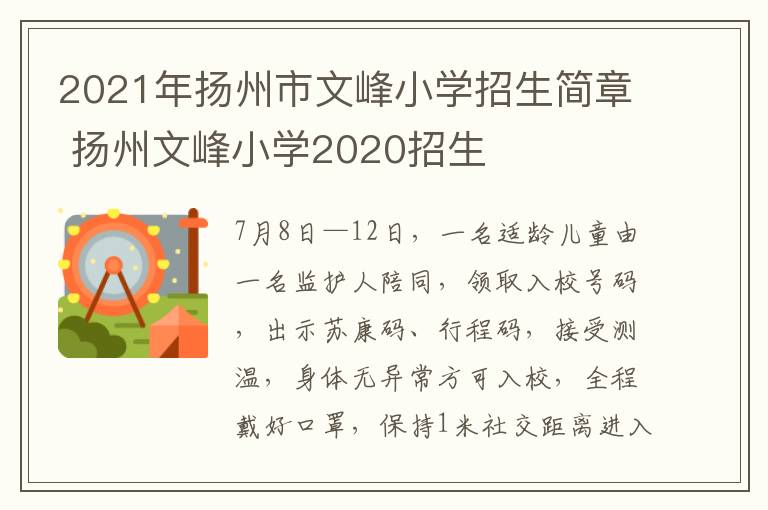 2021年扬州市文峰小学招生简章 扬州文峰小学2020招生