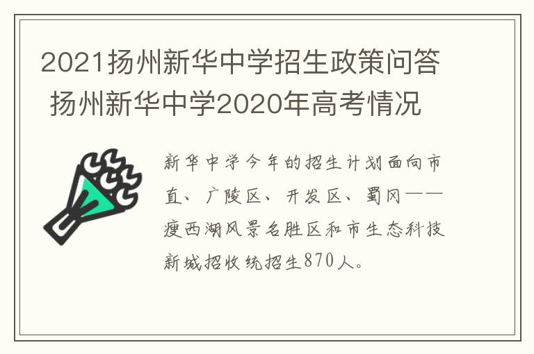 2021扬州新华中学招生政策问答 扬州新华中学2020年高考情况