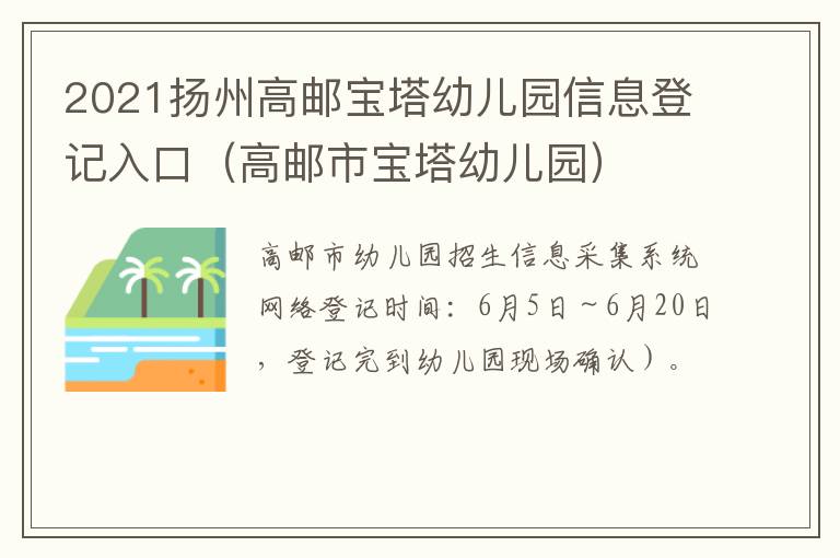 2021扬州高邮宝塔幼儿园信息登记入口（高邮市宝塔幼儿园）