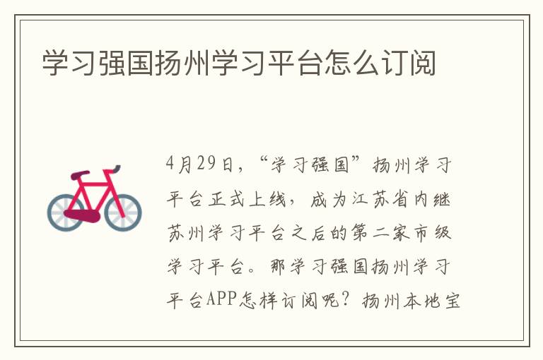 学习强国扬州学习平台怎么订阅
