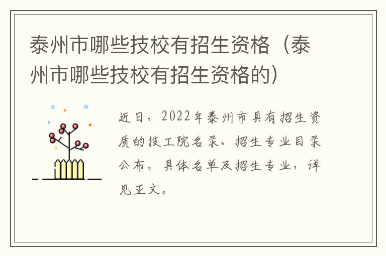 泰州市哪些技校有招生资格（泰州市哪些技校有招生资格的）