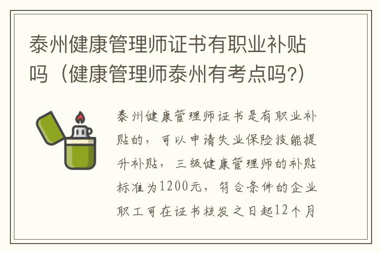 泰州健康管理师证书有职业补贴吗（健康管理师泰州有考点吗?）