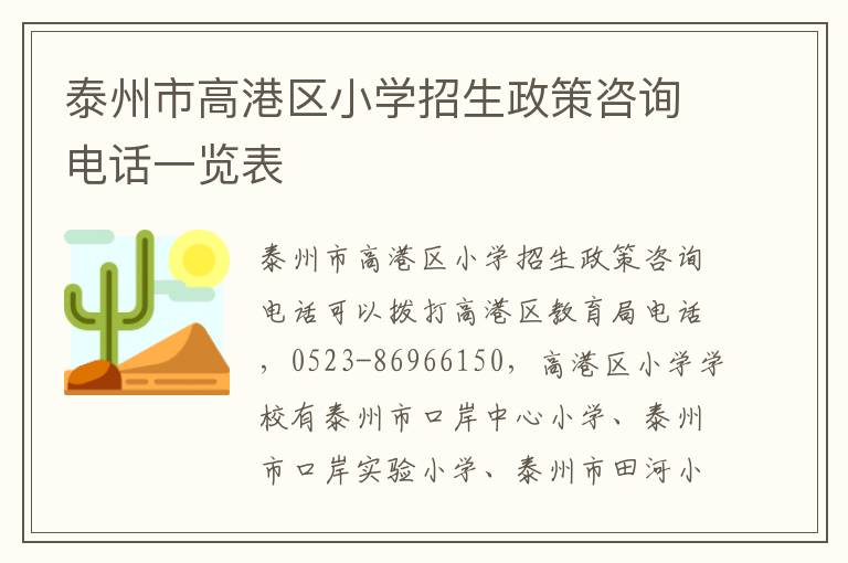 泰州市高港区小学招生政策咨询电话一览表