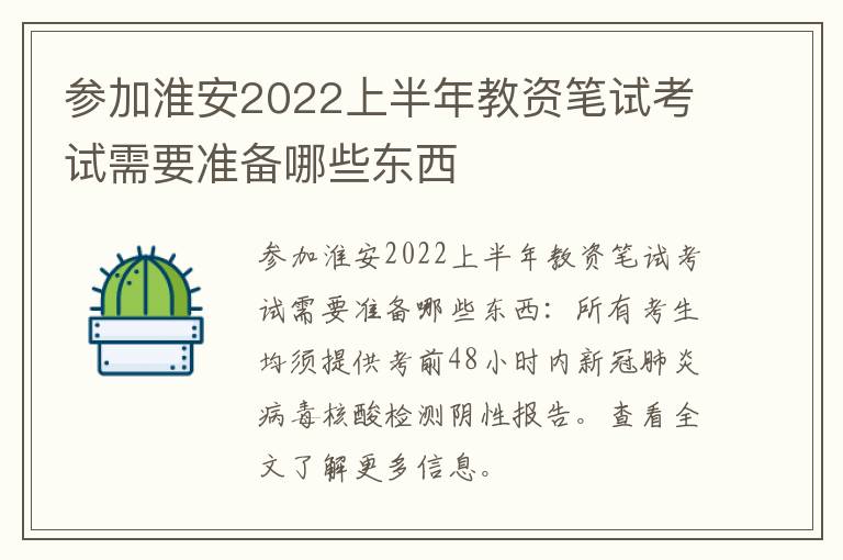 参加淮安2022上半年教资笔试考试需要准备哪些东西