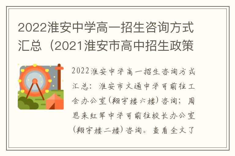2022淮安中学高一招生咨询方式汇总（2021淮安市高中招生政策）