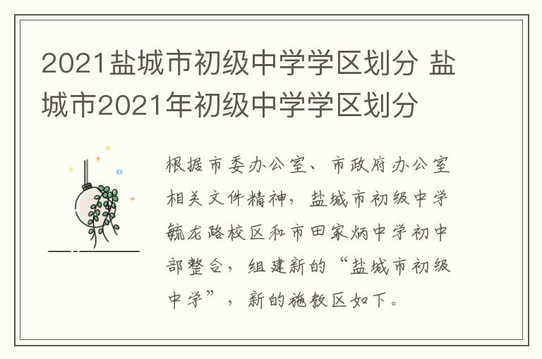 2021盐城市初级中学学区划分 盐城市2021年初级中学学区划分