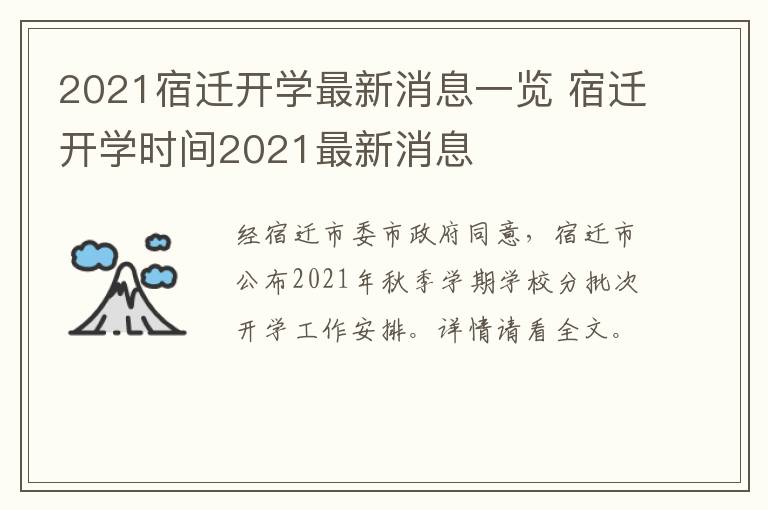 2021宿迁开学最新消息一览 宿迁开学时间2021最新消息