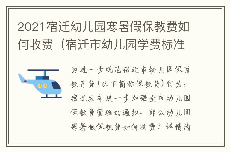 2021宿迁幼儿园寒暑假保教费如何收费（宿迁市幼儿园学费标准）
