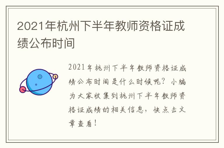 2021年杭州下半年教师资格证成绩公布时间