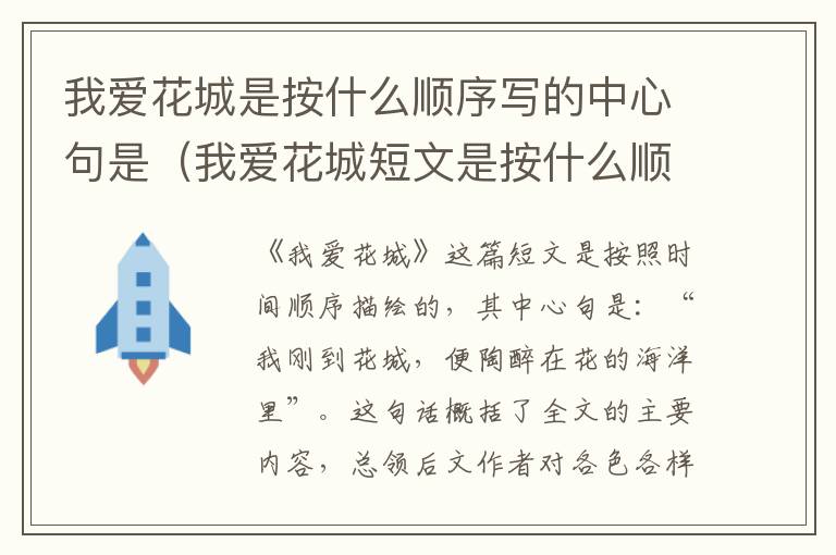 我爱花城是按什么顺序写的中心句是（我爱花城短文是按什么顺序写的）