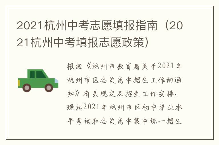 2021杭州中考志愿填报指南（2021杭州中考填报志愿政策）