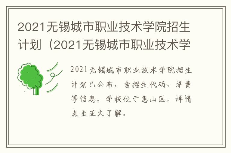 2021无锡城市职业技术学院招生计划（2021无锡城市职业技术学院招生计划表）
