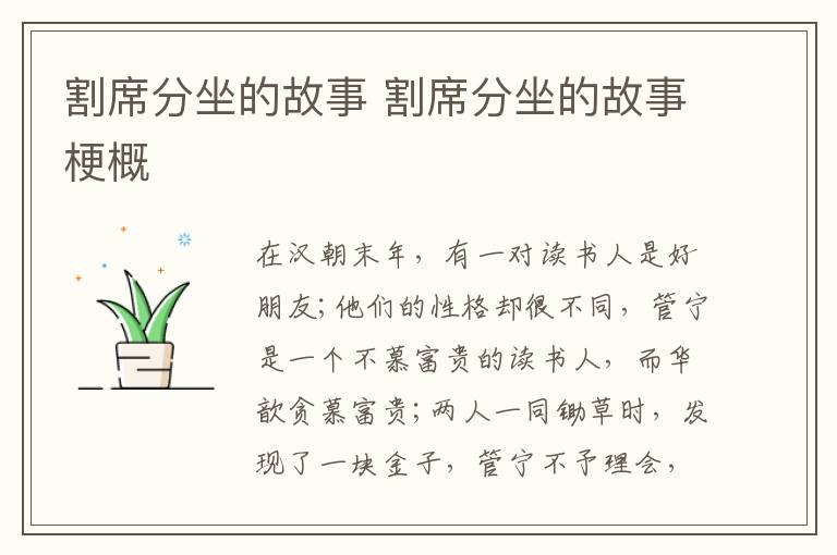 割席分坐的故事 割席分坐的故事梗概
