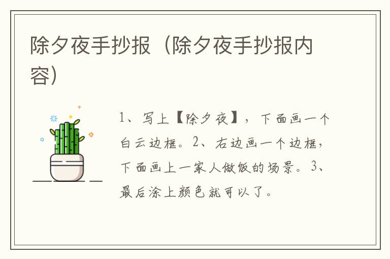 除夕夜手抄报（除夕夜手抄报内容）