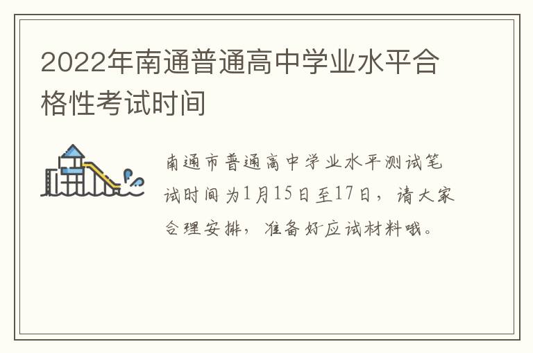 2022年南通普通高中学业水平合格性考试时间