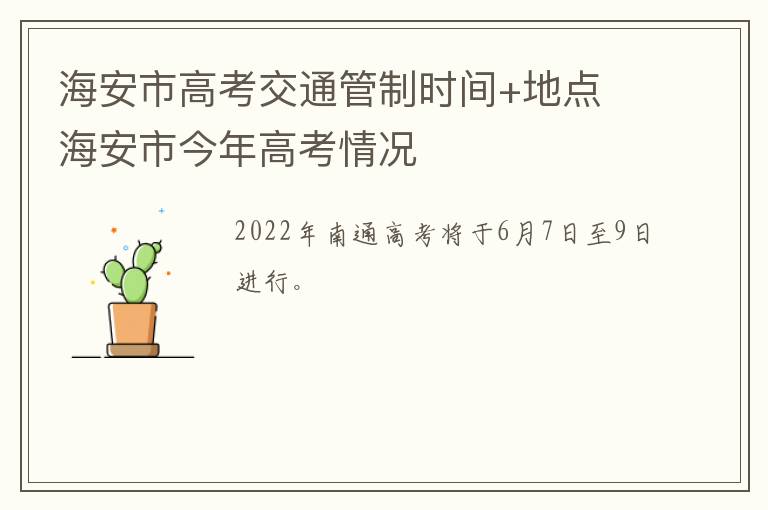 海安市高考交通管制时间+地点 海安市今年高考情况