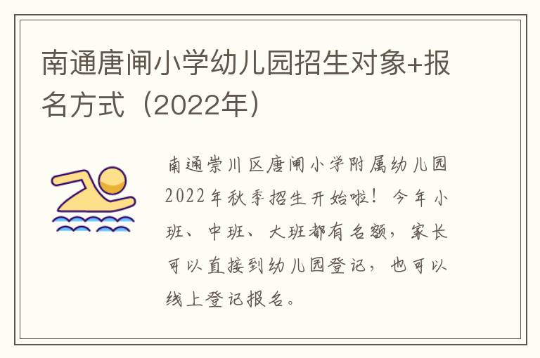 南通唐闸小学幼儿园招生对象+报名方式（2022年）