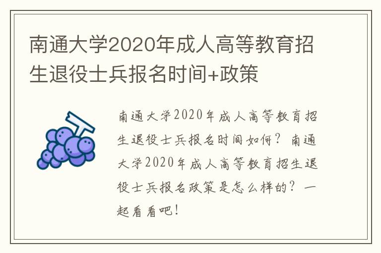 南通大学2020年成人高等教育招生退役士兵报名时间+政策