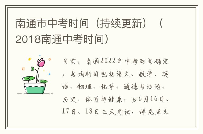 南通市中考时间（持续更新）（2018南通中考时间）