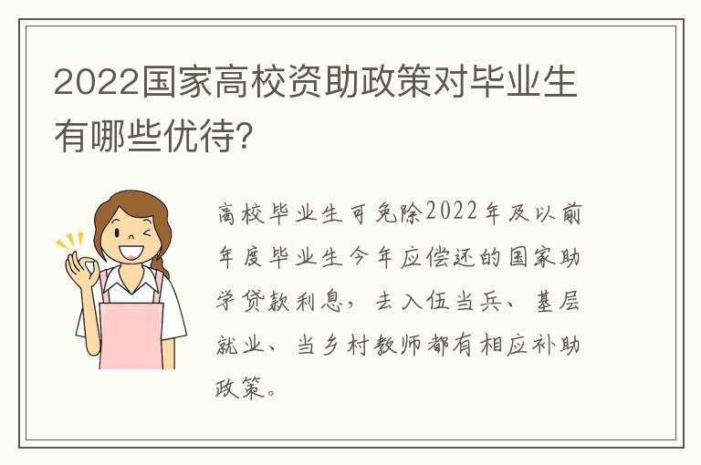 2022国家高校资助政策对毕业生有哪些优待？