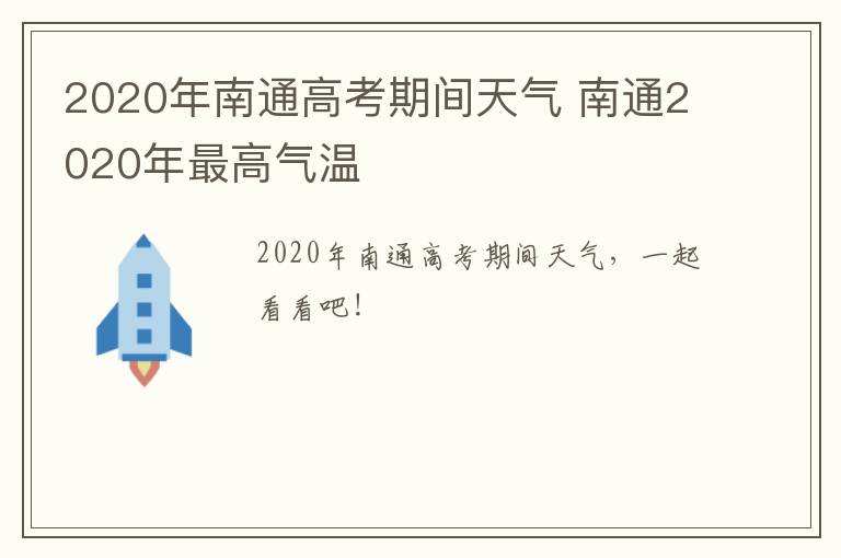 2020年南通高考期间天气 南通2020年最高气温