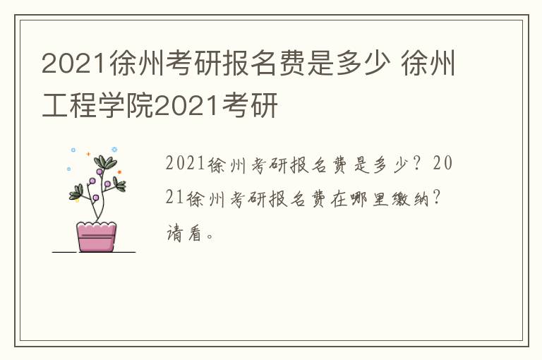 2021徐州考研报名费是多少 徐州工程学院2021考研