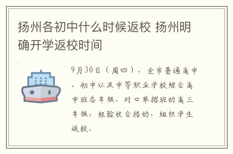 扬州各初中什么时候返校 扬州明确开学返校时间