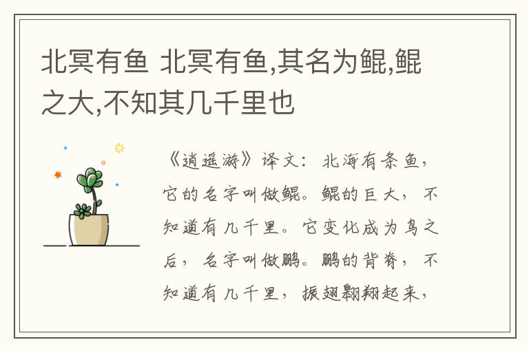 北冥有鱼 北冥有鱼,其名为鲲,鲲之大,不知其几千里也