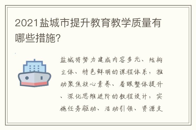 2021盐城市提升教育教学质量有哪些措施？