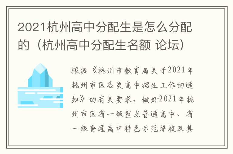 2021杭州高中分配生是怎么分配的（杭州高中分配生名额 论坛）