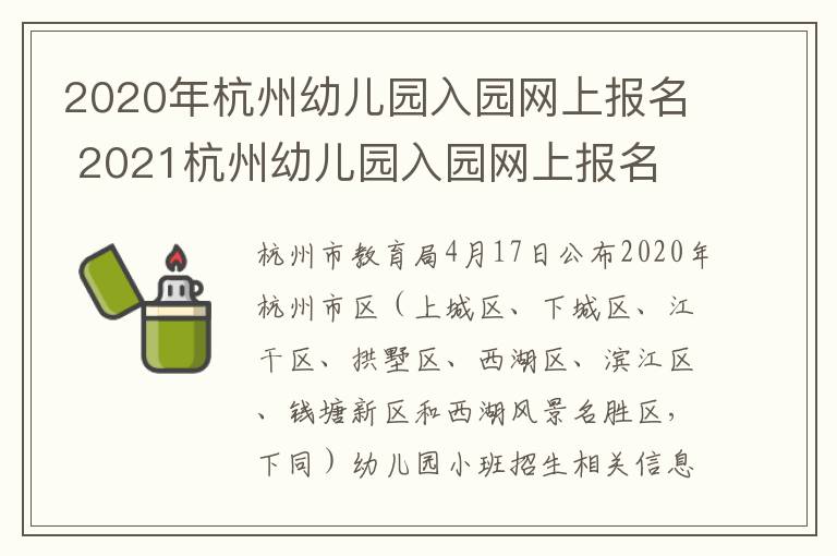 2020年杭州幼儿园入园网上报名 2021杭州幼儿园入园网上报名