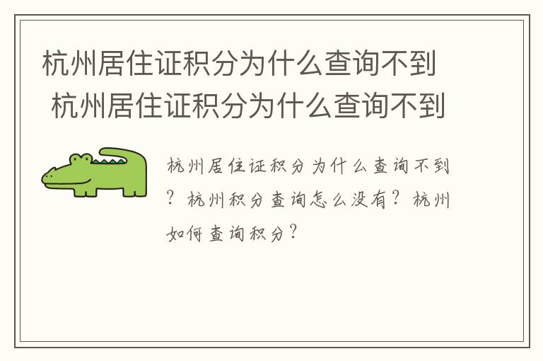 杭州居住证积分为什么查询不到 杭州居住证积分为什么查询不到了
