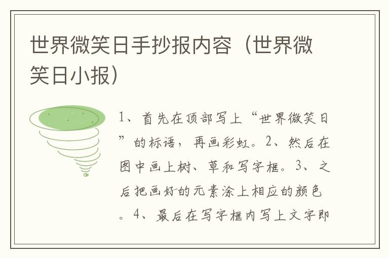 世界微笑日手抄报内容（世界微笑日小报）