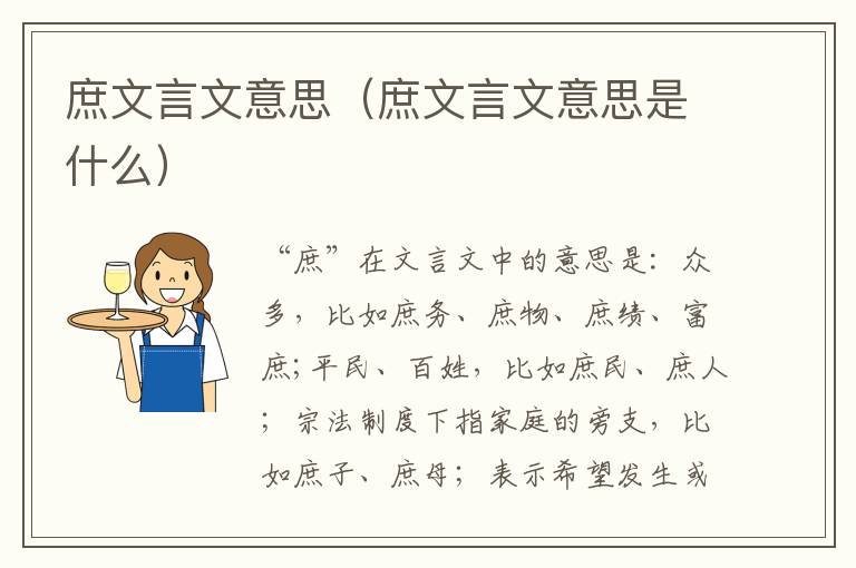 庶文言文意思（庶文言文意思是什么）