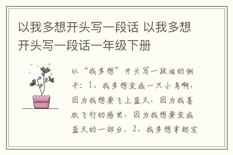 以我多想开头写一段话 以我多想开头写一段话一年级下册
