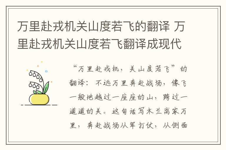 万里赴戎机关山度若飞的翻译 万里赴戎机关山度若飞翻译成现代汉语
