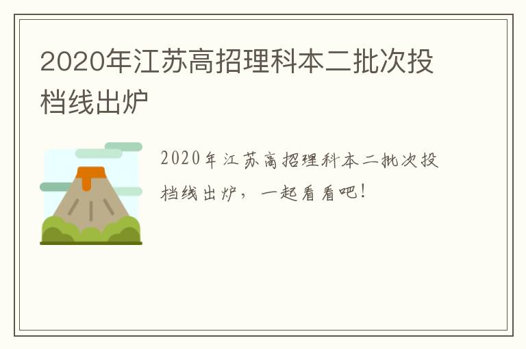 2020年江苏高招理科本二批次投档线出炉