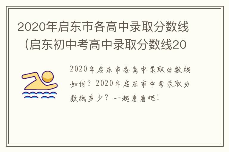 2020年启东市各高中录取分数线（启东初中考高中录取分数线2020）