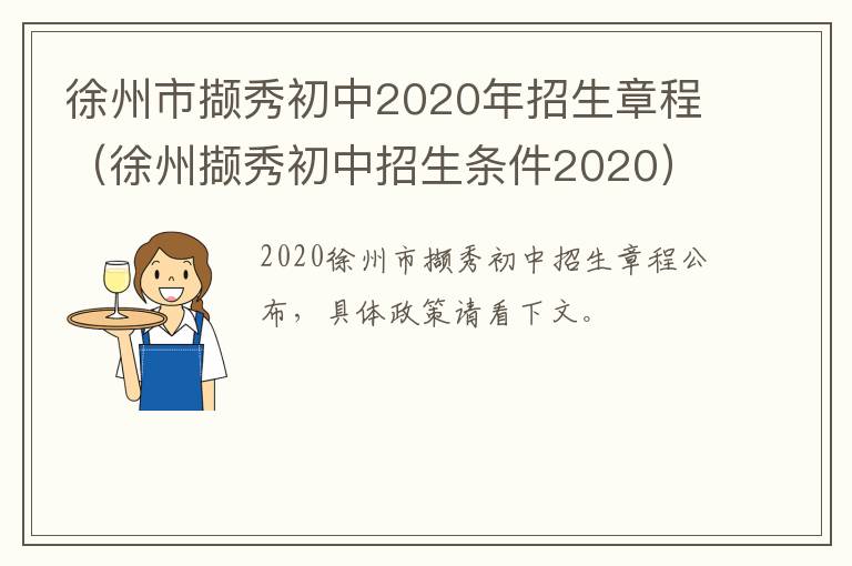 徐州市撷秀初中2020年招生章程（徐州撷秀初中招生条件2020）