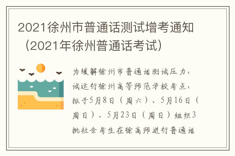 2021徐州市普通话测试增考通知（2021年徐州普通话考试）