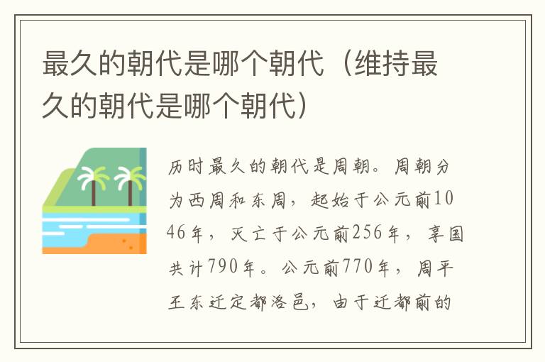 最久的朝代是哪个朝代（维持最久的朝代是哪个朝代）